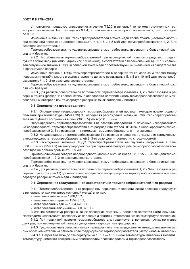 ГОСТ Р 8.779-2012, страница 8