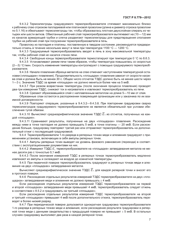 ГОСТ Р 8.779-2012, страница 9