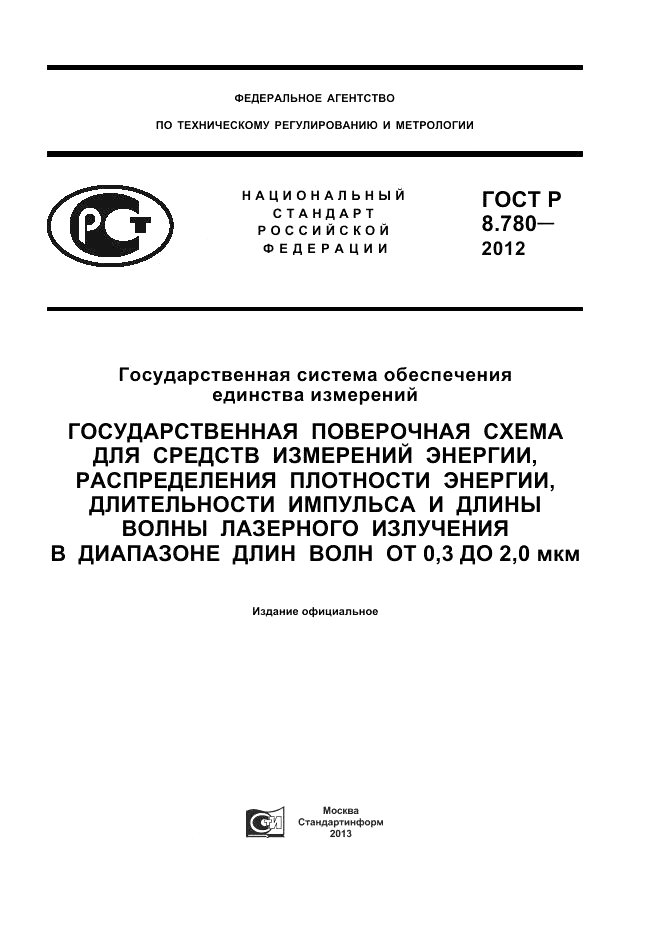 ГОСТ Р 8.780-2012, страница 1