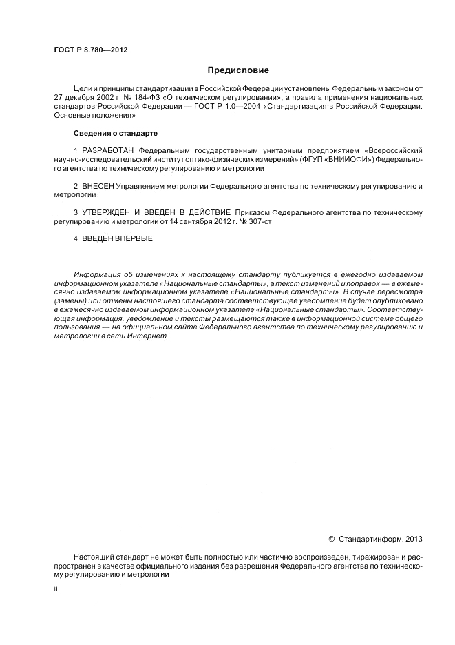 ГОСТ Р 8.780-2012, страница 2