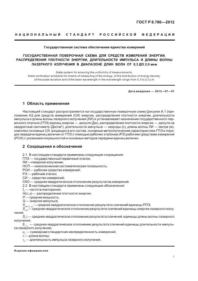 ГОСТ Р 8.780-2012, страница 3