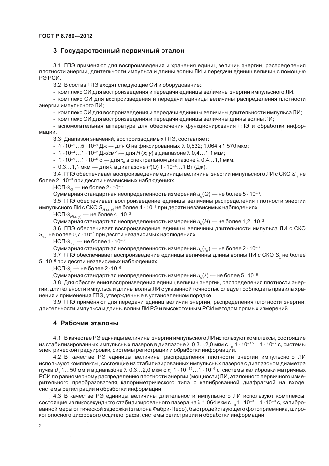 ГОСТ Р 8.780-2012, страница 4
