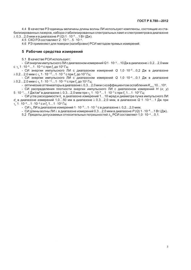ГОСТ Р 8.780-2012, страница 5