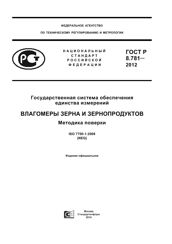 ГОСТ Р 8.781-2012, страница 1