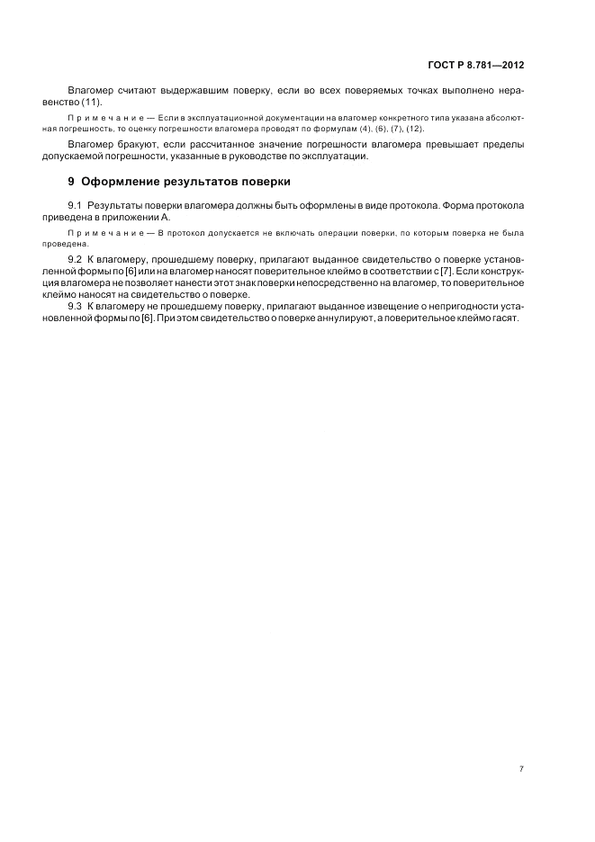 ГОСТ Р 8.781-2012, страница 11