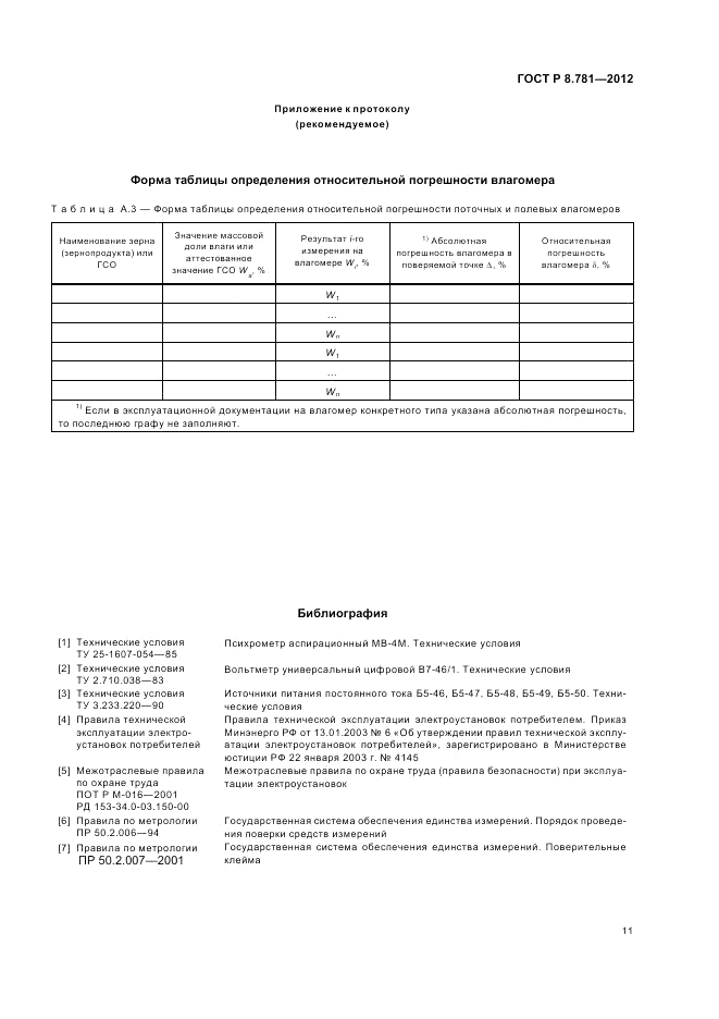 ГОСТ Р 8.781-2012, страница 15