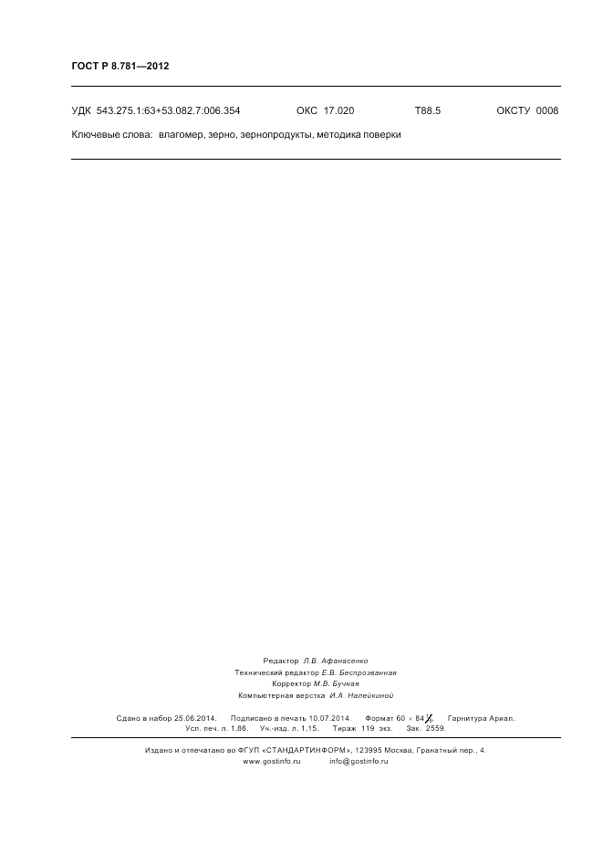 ГОСТ Р 8.781-2012, страница 16