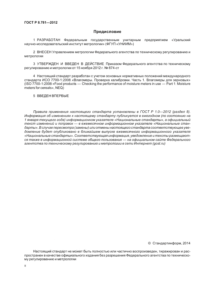 ГОСТ Р 8.781-2012, страница 2