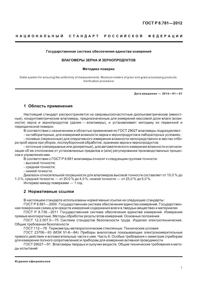 ГОСТ Р 8.781-2012, страница 5