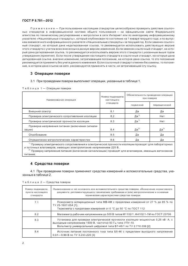ГОСТ Р 8.781-2012, страница 6