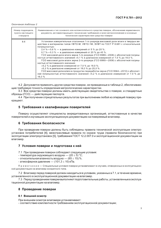 ГОСТ Р 8.781-2012, страница 7
