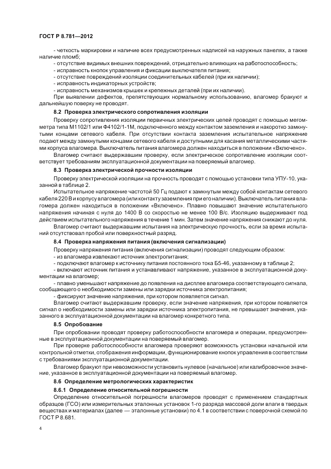 ГОСТ Р 8.781-2012, страница 8