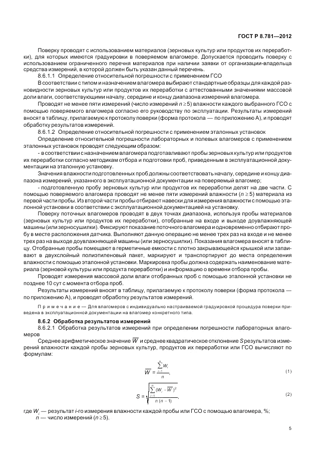 ГОСТ Р 8.781-2012, страница 9