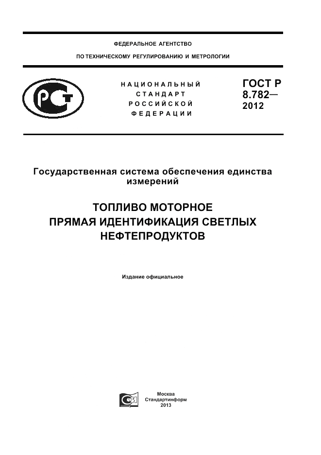 ГОСТ Р 8.782-2012, страница 1
