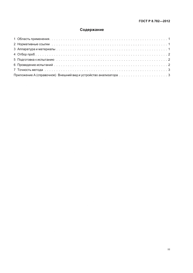 ГОСТ Р 8.782-2012, страница 3