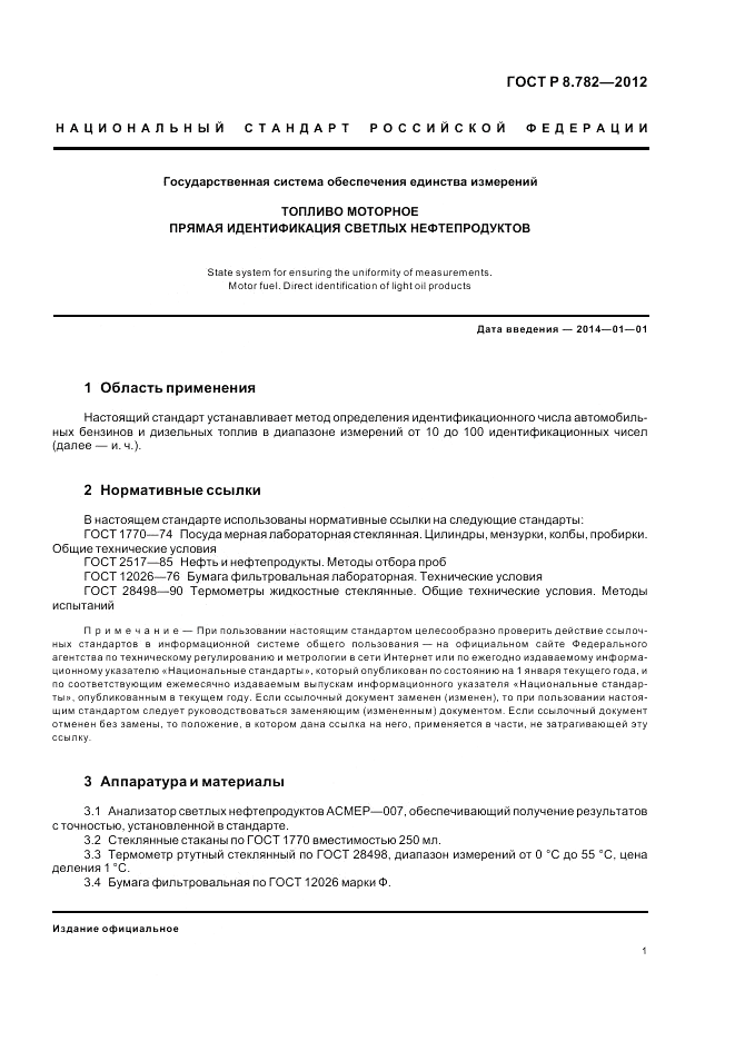 ГОСТ Р 8.782-2012, страница 5