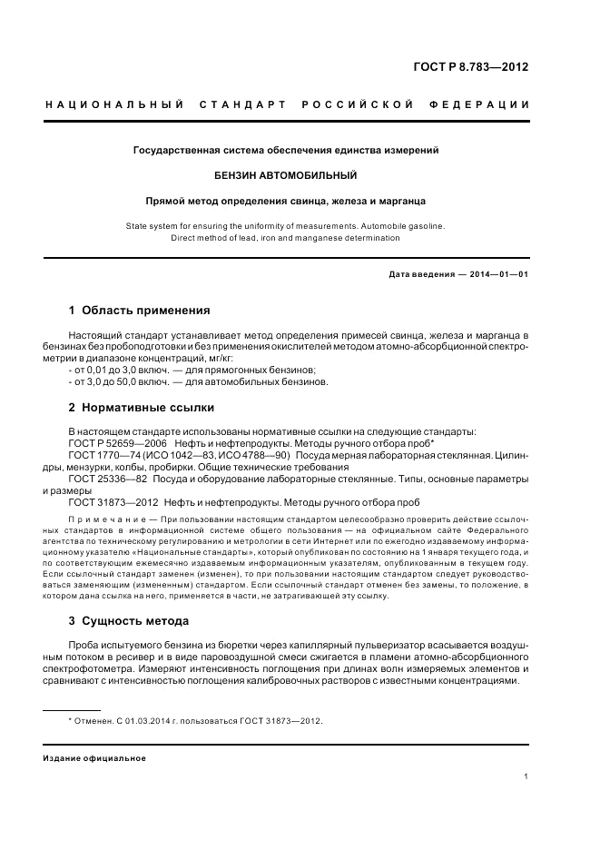 ГОСТ Р 8.783-2012, страница 3