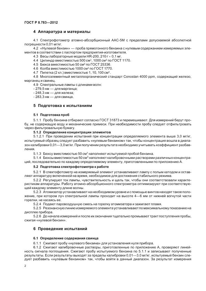 ГОСТ Р 8.783-2012, страница 4