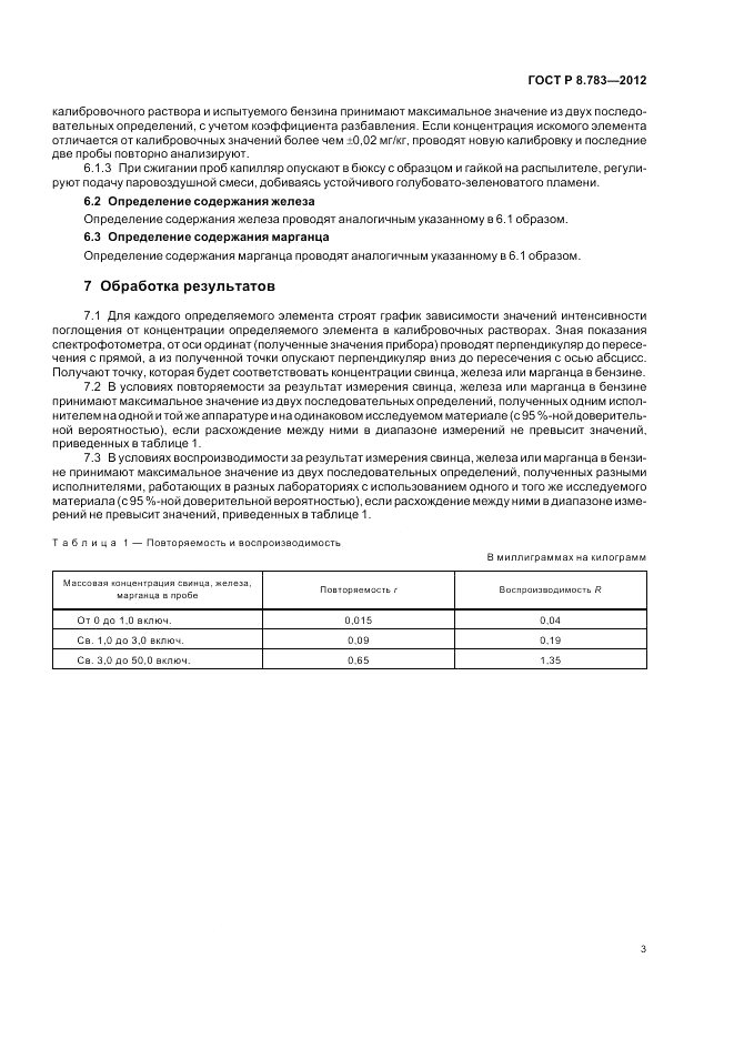 ГОСТ Р 8.783-2012, страница 5