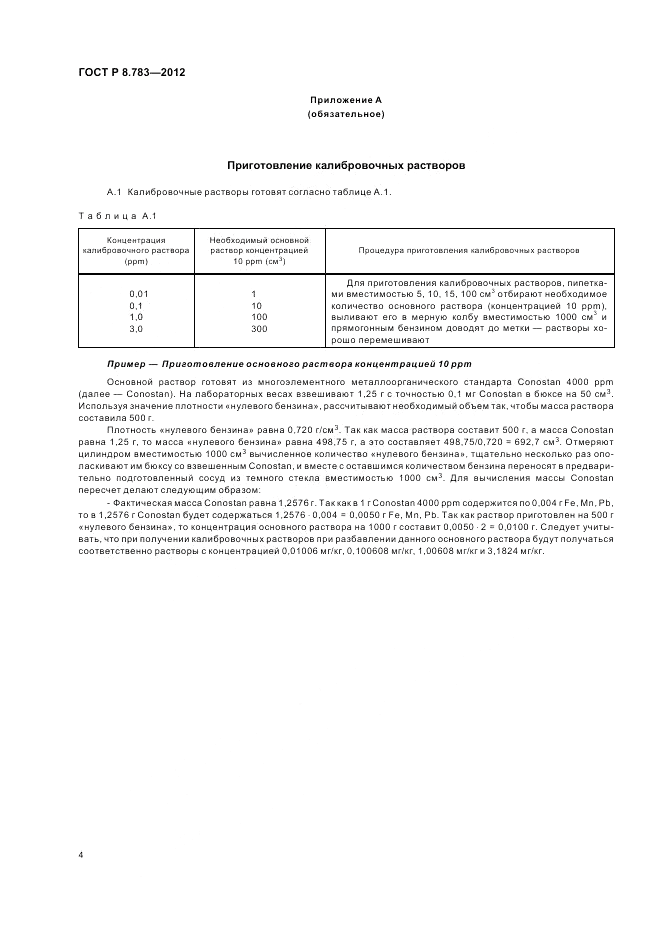 ГОСТ Р 8.783-2012, страница 6