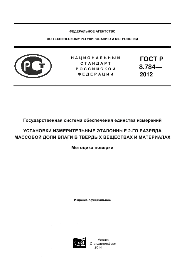 ГОСТ Р 8.784-2012, страница 1