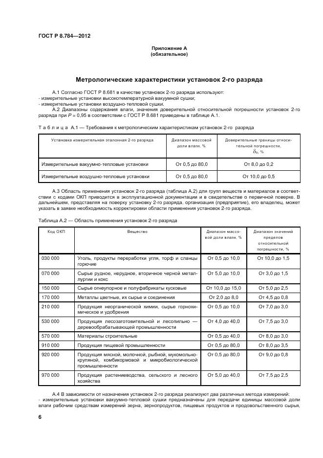 ГОСТ Р 8.784-2012, страница 10