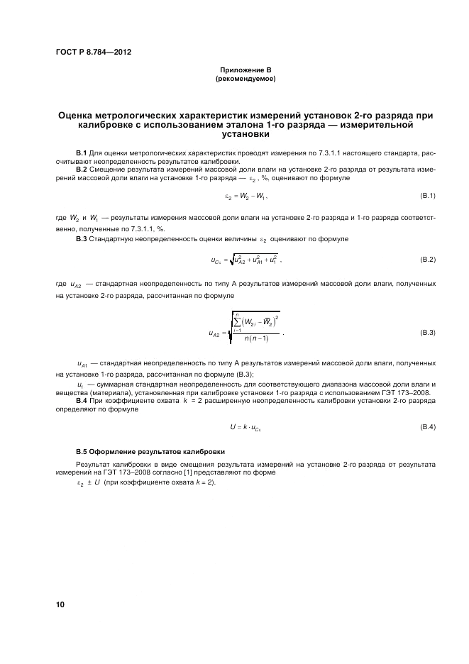 ГОСТ Р 8.784-2012, страница 14