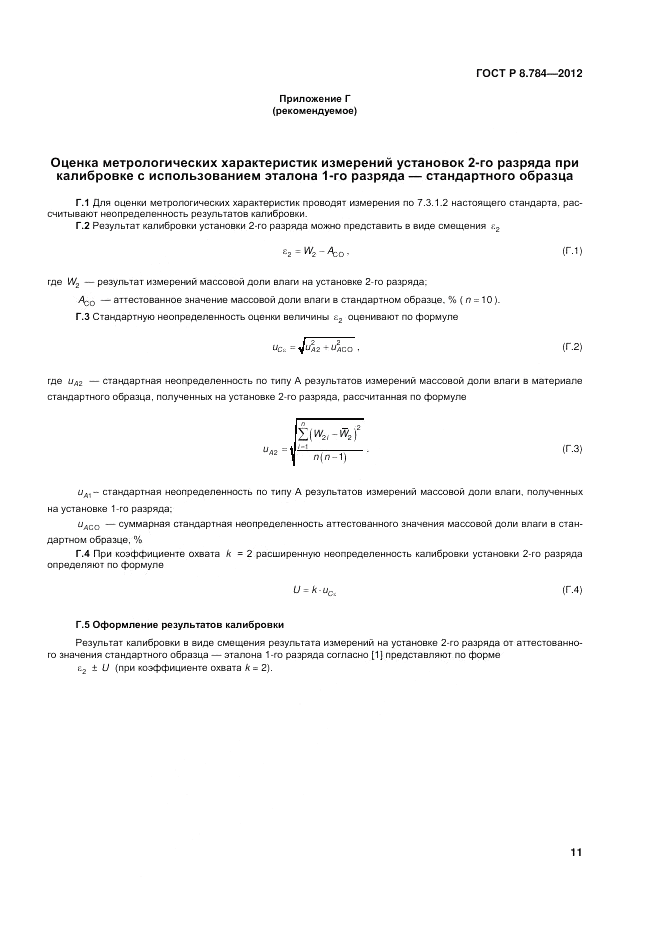 ГОСТ Р 8.784-2012, страница 15