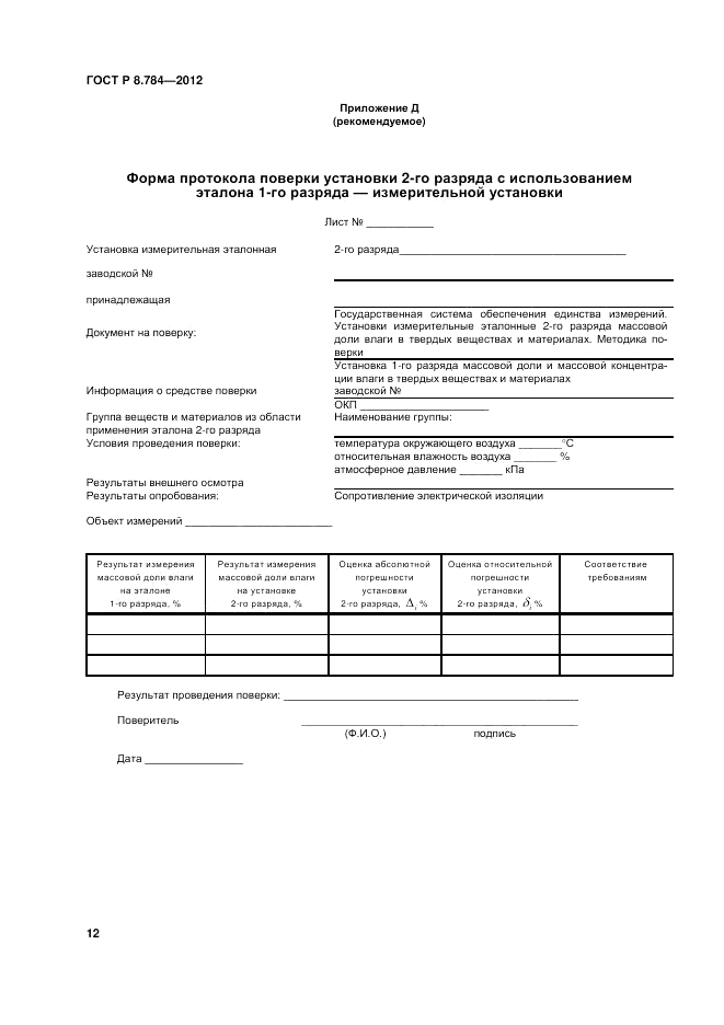 ГОСТ Р 8.784-2012, страница 16