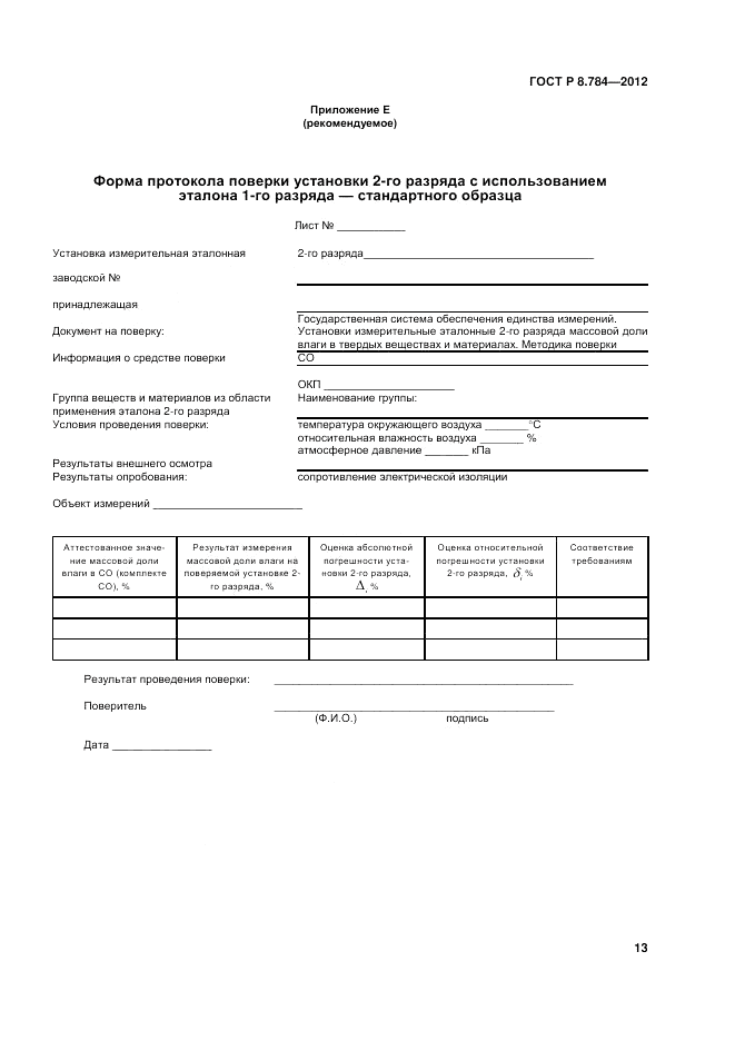 ГОСТ Р 8.784-2012, страница 17
