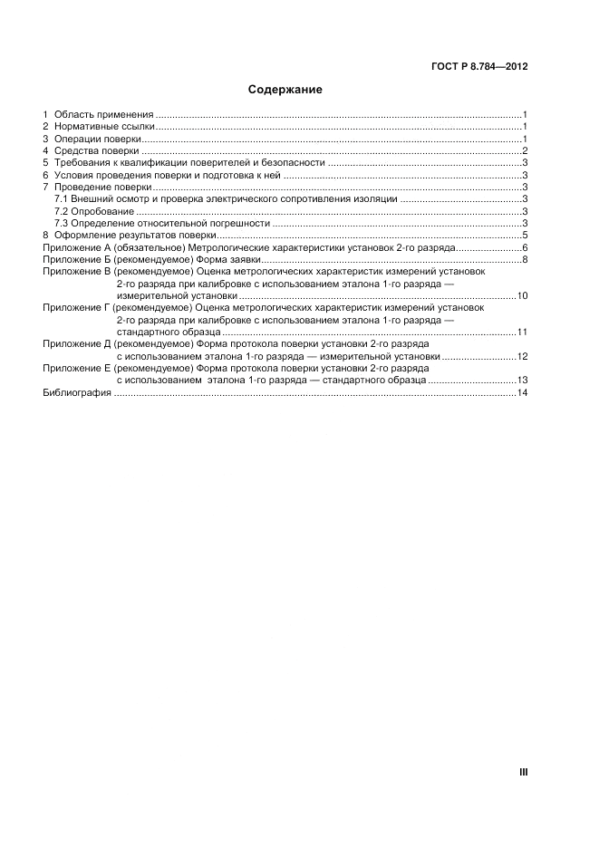 ГОСТ Р 8.784-2012, страница 3
