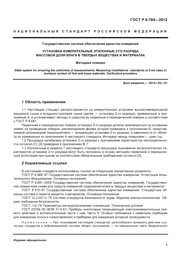 ГОСТ Р 8.784-2012, страница 5