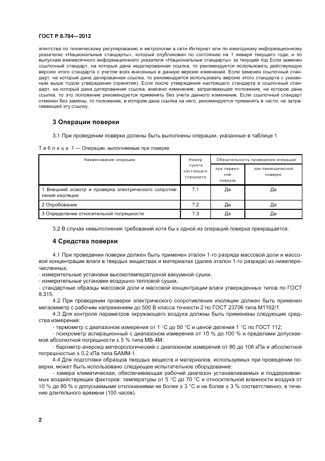 ГОСТ Р 8.784-2012, страница 6