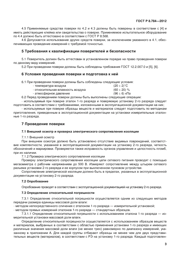 ГОСТ Р 8.784-2012, страница 7
