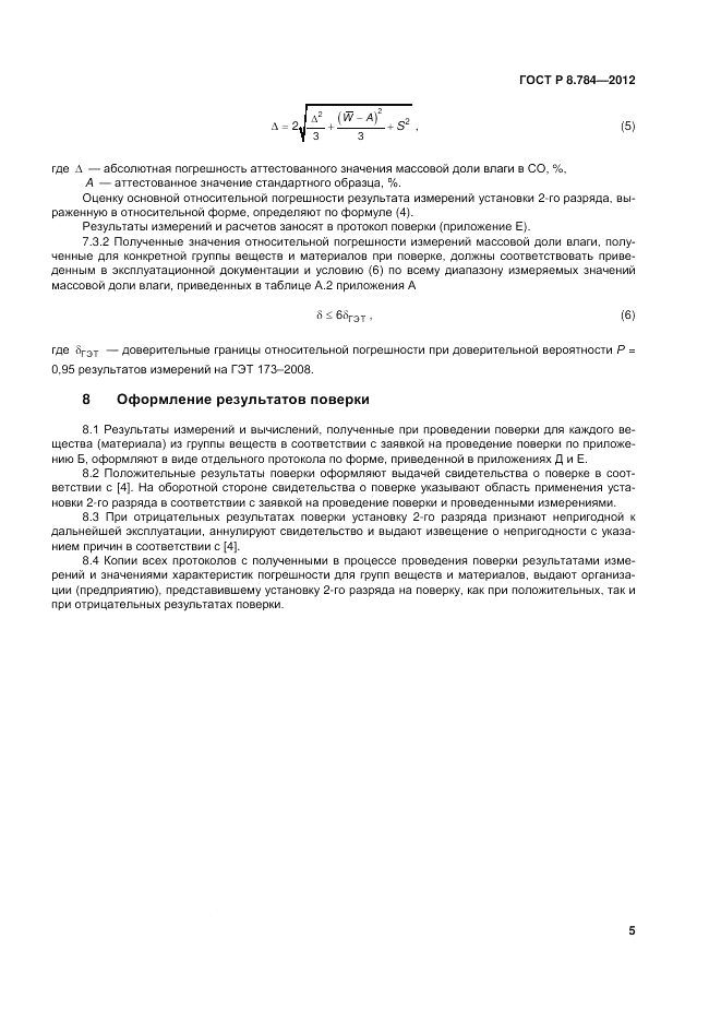 ГОСТ Р 8.784-2012, страница 9