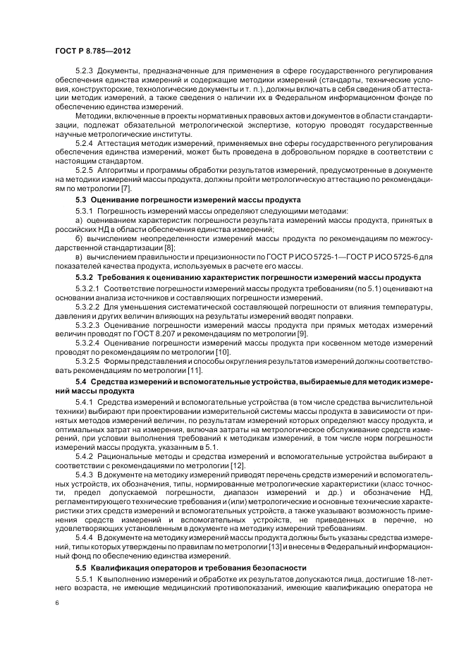 ГОСТ Р 8.785-2012, страница 10