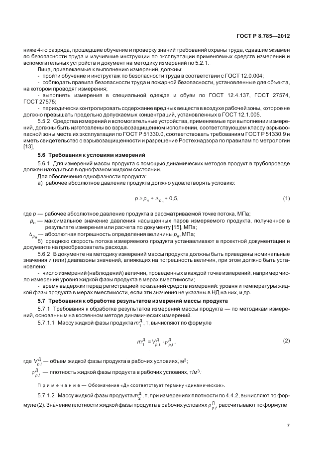 ГОСТ Р 8.785-2012, страница 11