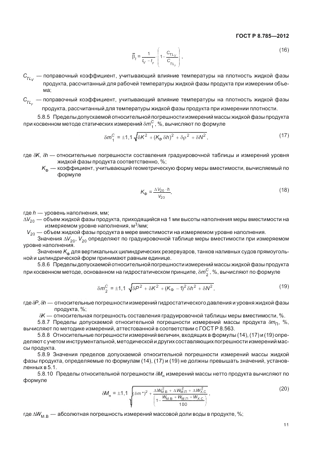 ГОСТ Р 8.785-2012, страница 15