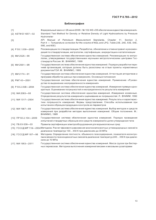 ГОСТ Р 8.785-2012, страница 17