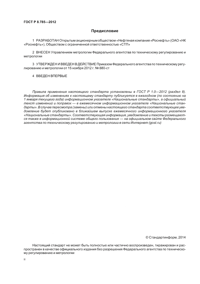ГОСТ Р 8.785-2012, страница 2