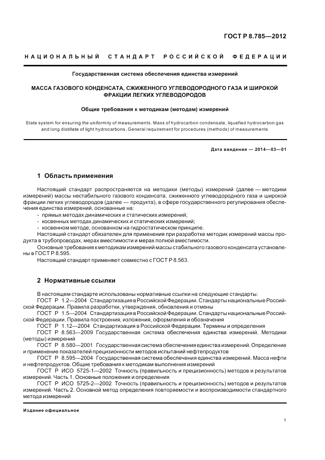 ГОСТ Р 8.785-2012, страница 5