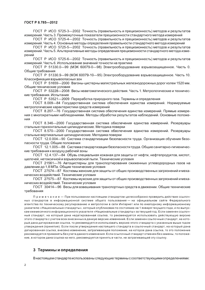 ГОСТ Р 8.785-2012, страница 6