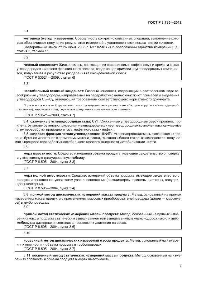 ГОСТ Р 8.785-2012, страница 7