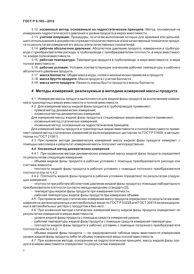 ГОСТ Р 8.785-2012, страница 8
