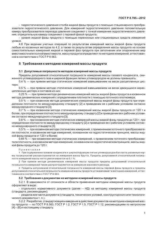 ГОСТ Р 8.785-2012, страница 9