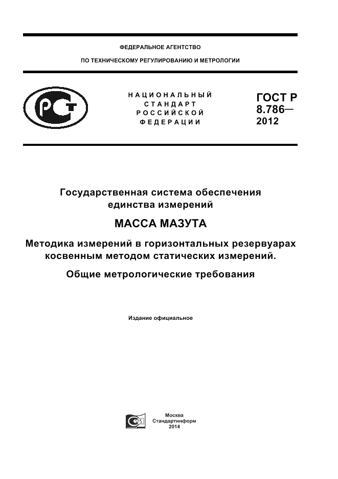 ГОСТ Р 8.786-2012, страница 1