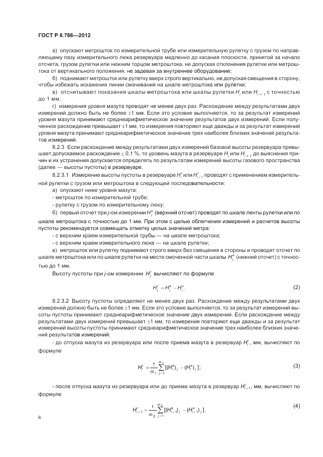 ГОСТ Р 8.786-2012, страница 10