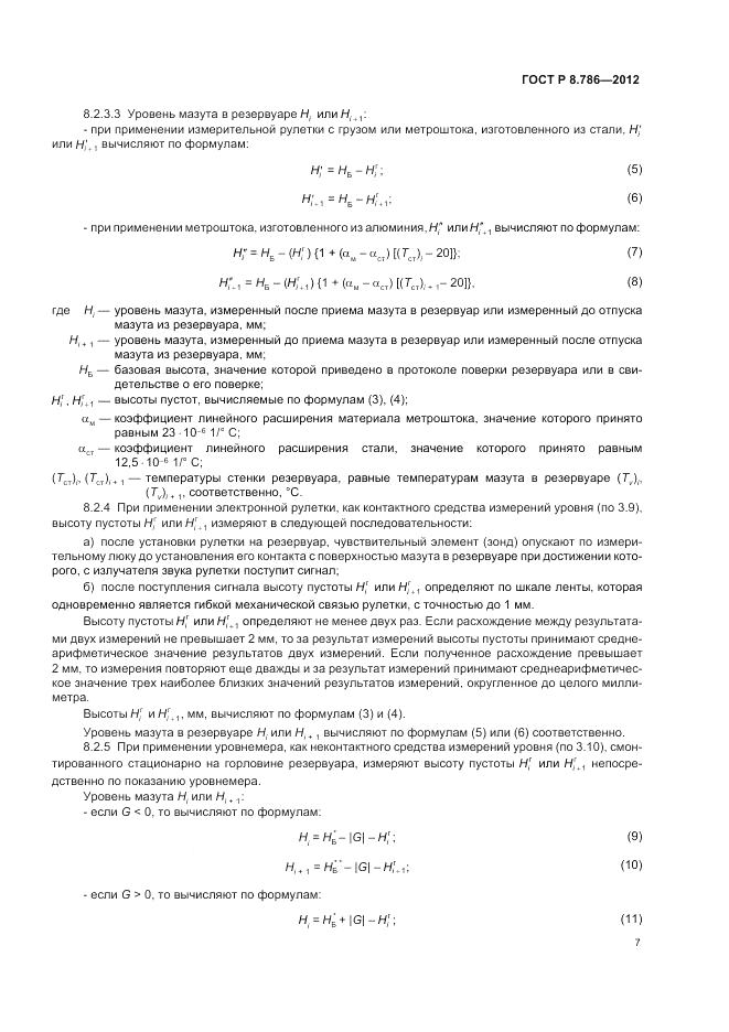 ГОСТ Р 8.786-2012, страница 11