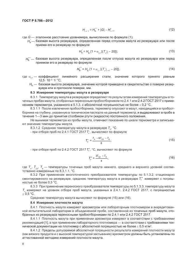 ГОСТ Р 8.786-2012, страница 12
