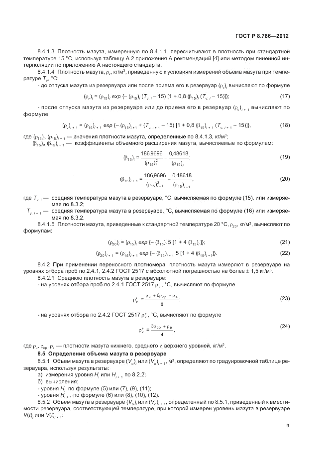 ГОСТ Р 8.786-2012, страница 13